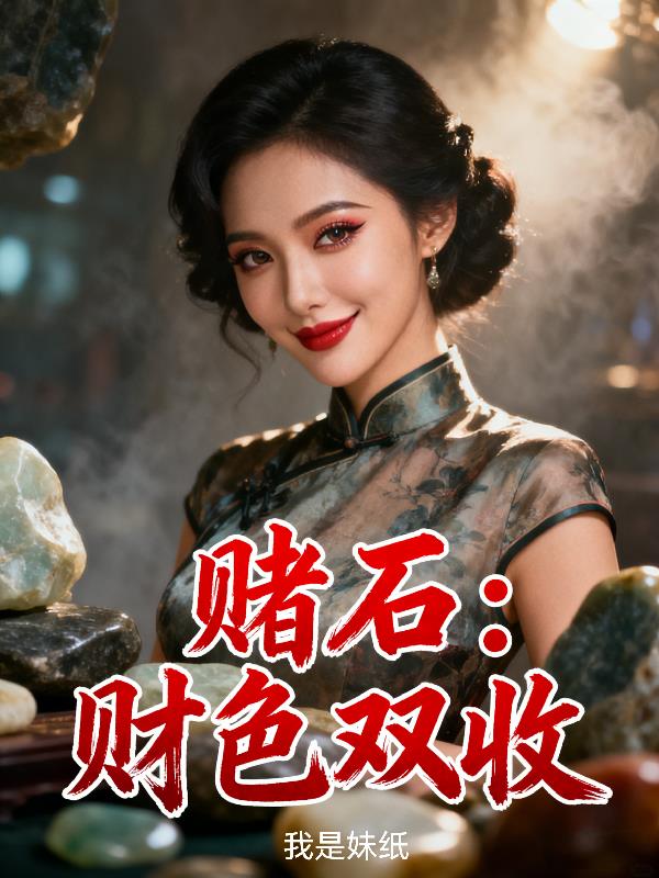 赌石:财色双收