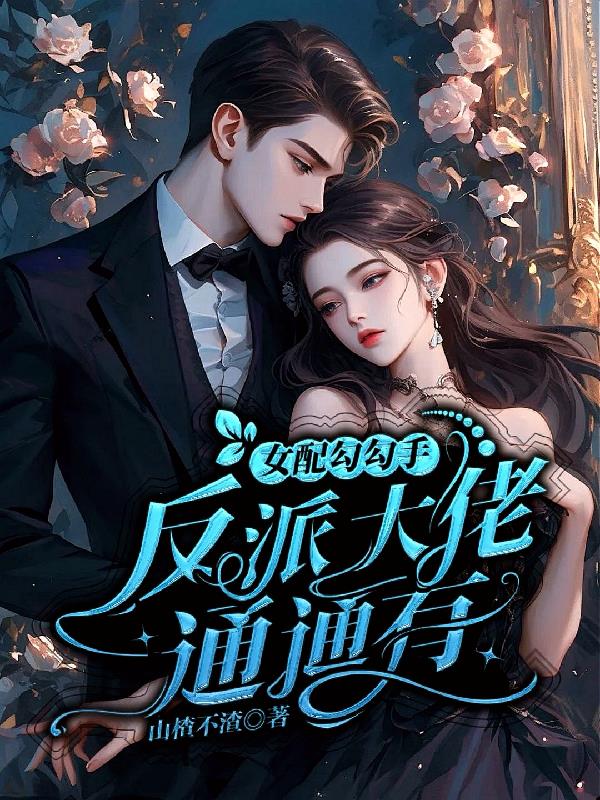 女配勾勾手,反派大佬通通有