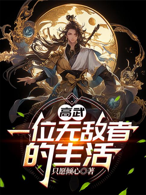 高武:一位无敌者的生活