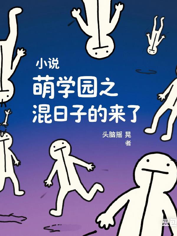 萌学园:混日子的来啦