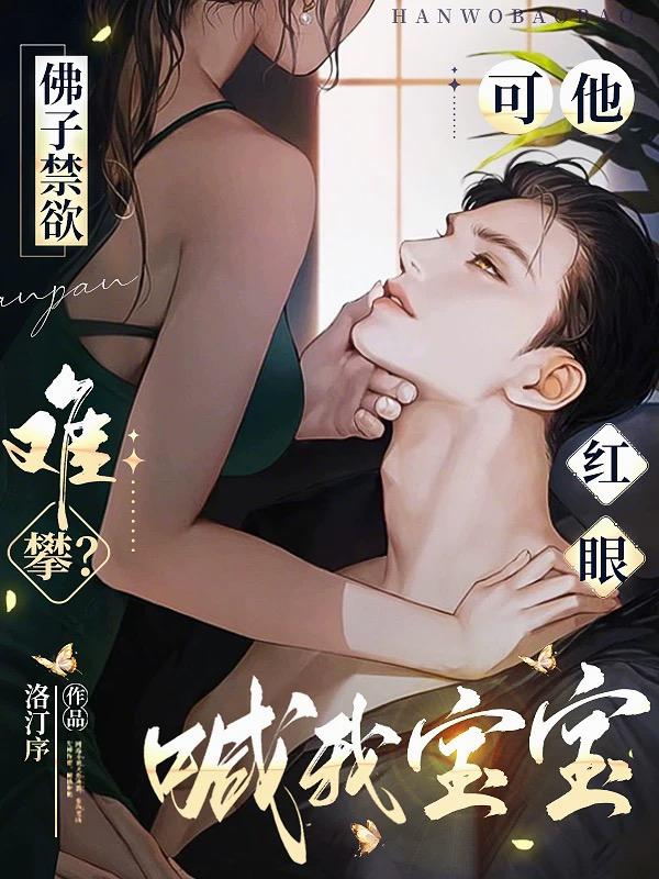 佛子禁欲难攀?可他红眼喊我宝宝