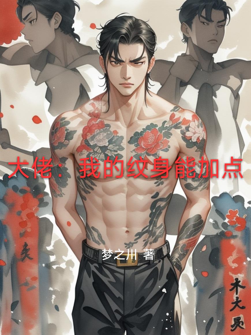 大佬:我的纹身能加点