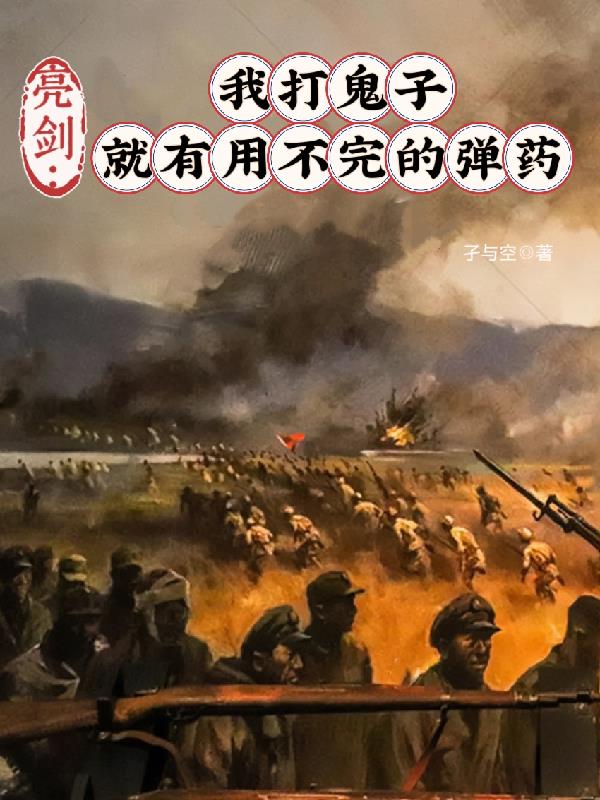 亮剑：我打鬼子就有用不完的弹药