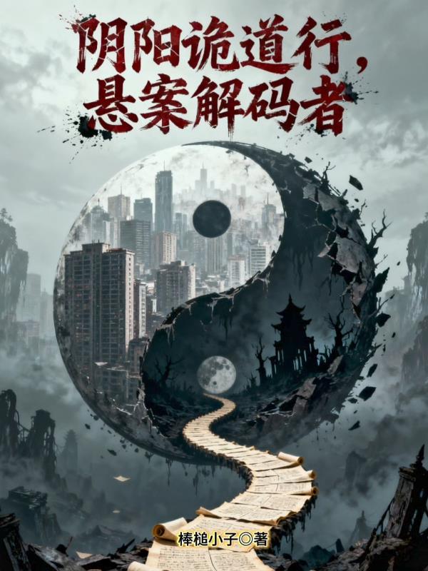阴阳诡道行:悬案解码者