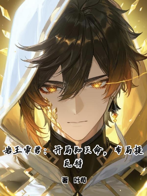 岩王帝君:开局知天命,布局提瓦