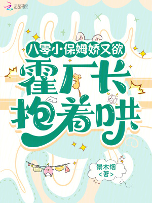 八零小保姆娇又欲,霍厂长抱着哄