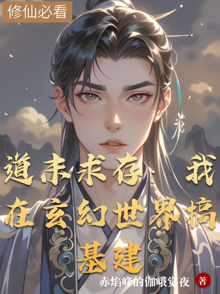 道末求存:我在玄幻世界搞基建