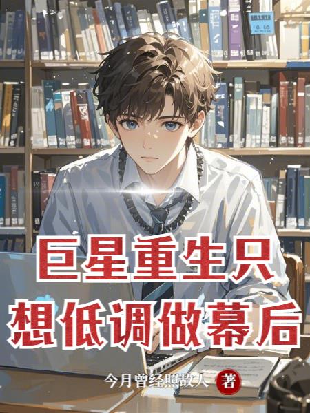 巨星重生：只想低调做幕后