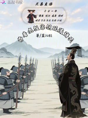 天幕直播:带着老祖宗们玩遍诸天