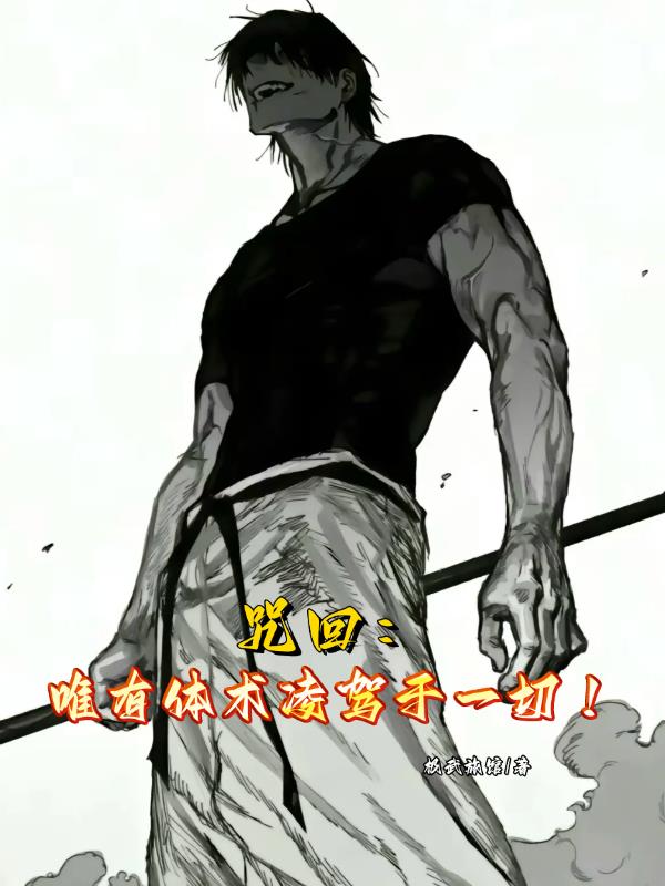 咒回:唯有体术凌驾于一切!