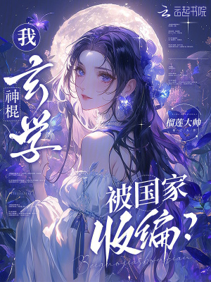 我,玄学神棍,被国家收编?