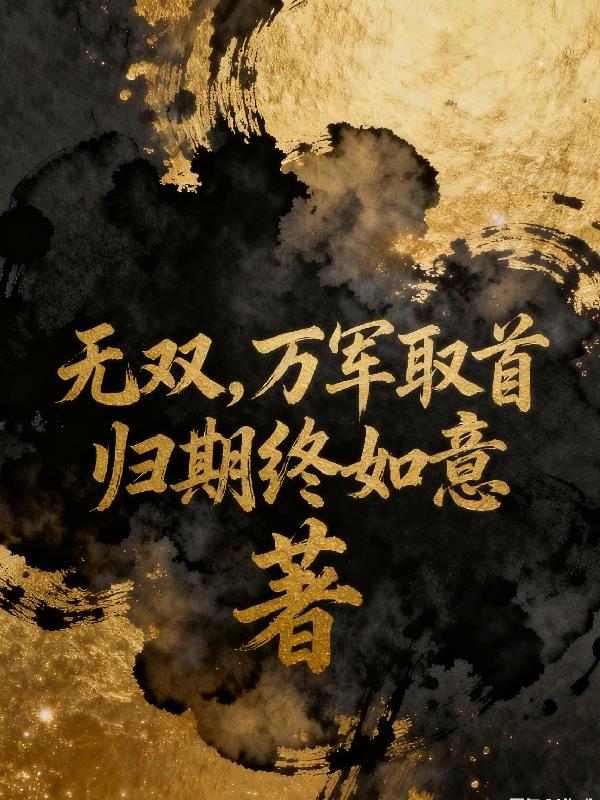 无双,万军取首