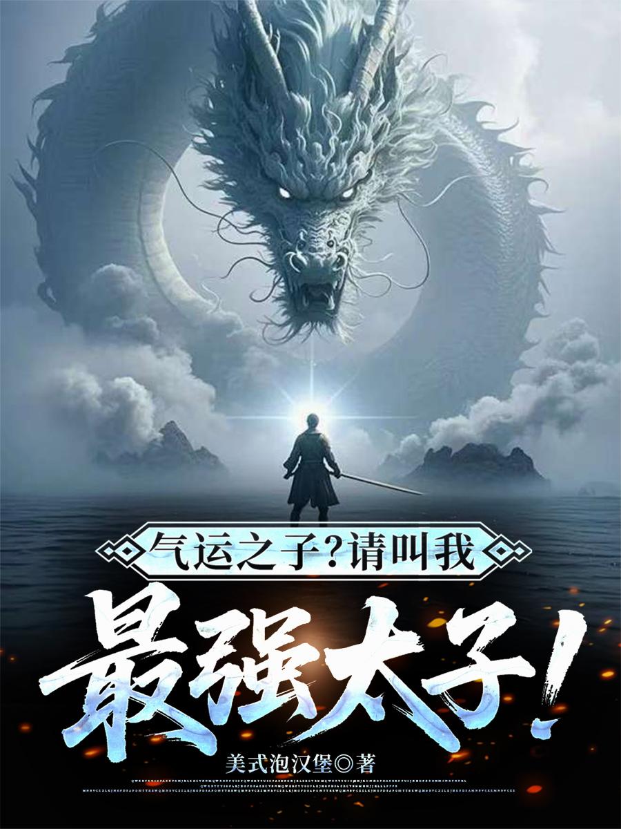 气运之子?请叫我最强太子