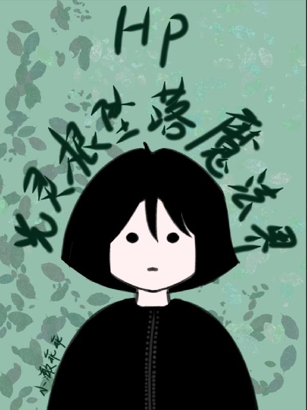 HP:光灵根坠落魔法界