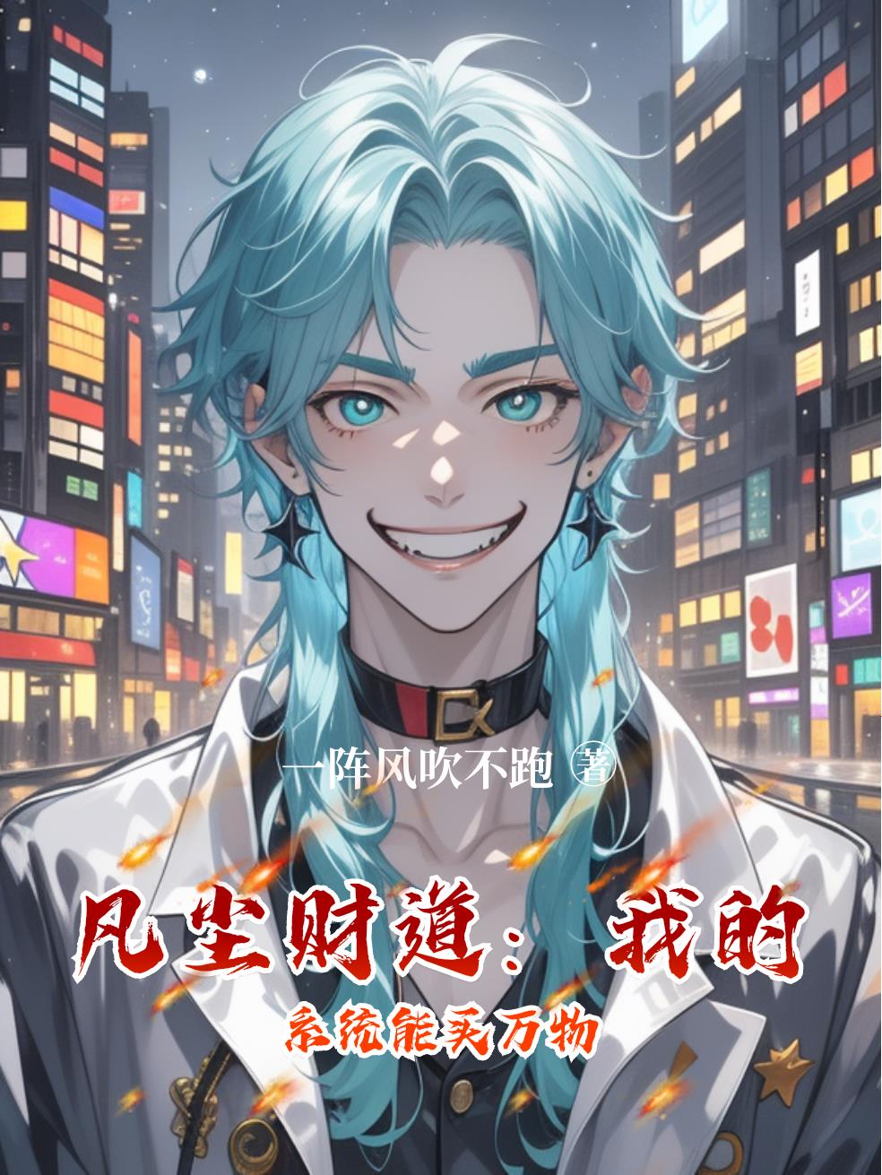 凡尘财道:我的系统能买万物