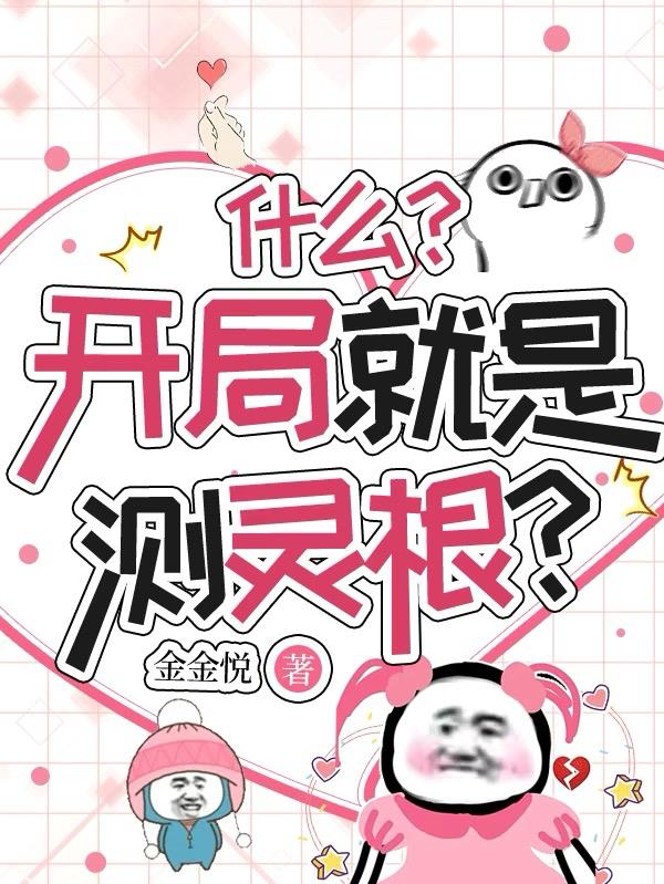 什么?开局就是测灵根?