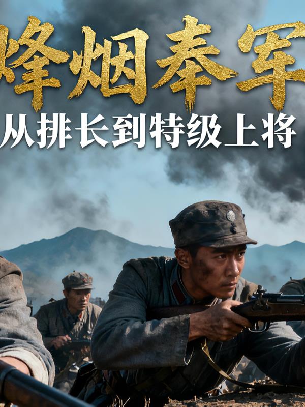 烽烟奉军:从排长到特级上将