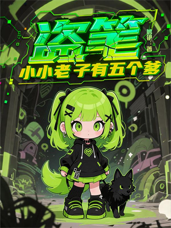 盗笔,小小老子有五个爹