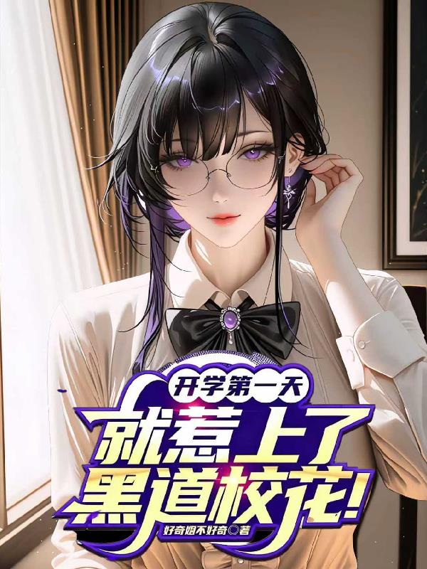 开学第一天，就惹上了黑道校花！