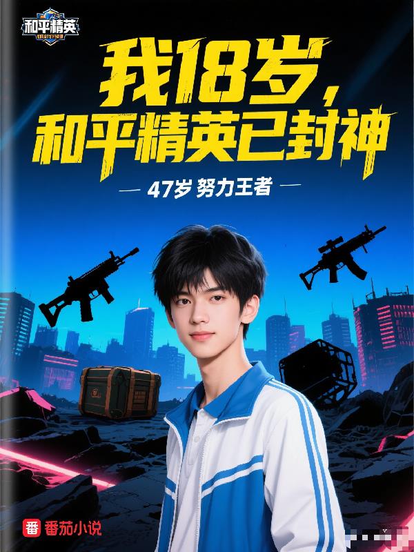 我18岁,和平精英已封神