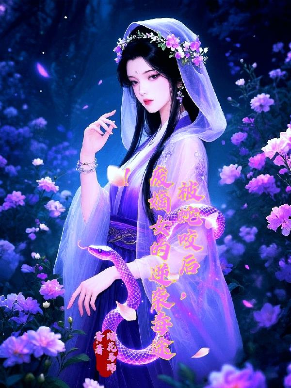 被蛇咬后,废嫡女的逆袭毒途!