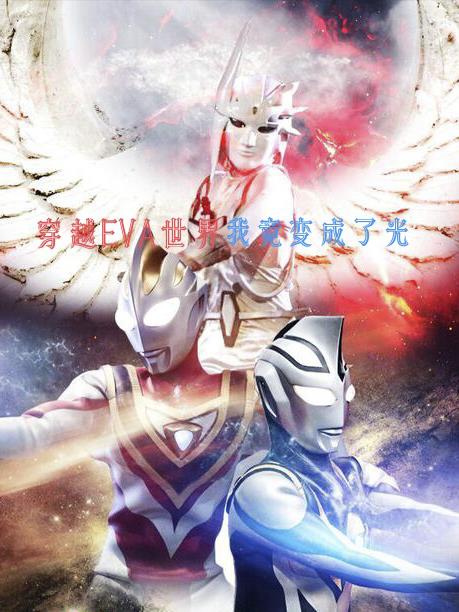 穿越EVA的世界,我竟获得了光