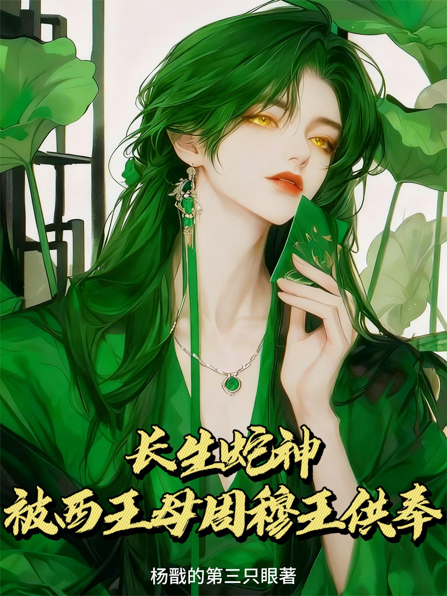 长生蛇神,被西王母周穆王供奉