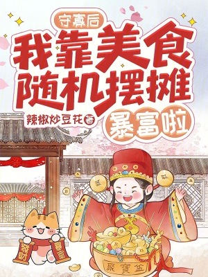 守寡后,我靠美食随机摆摊暴富啦