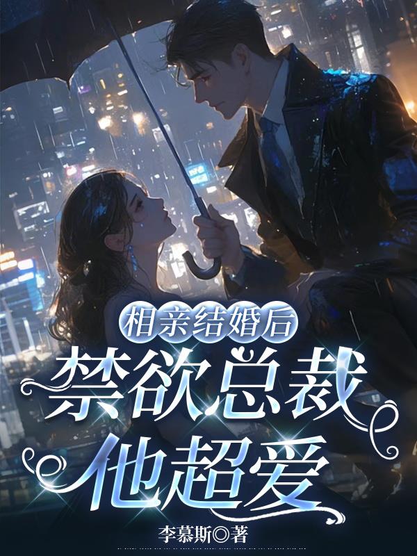 相亲结婚后,禁欲总裁他超爱