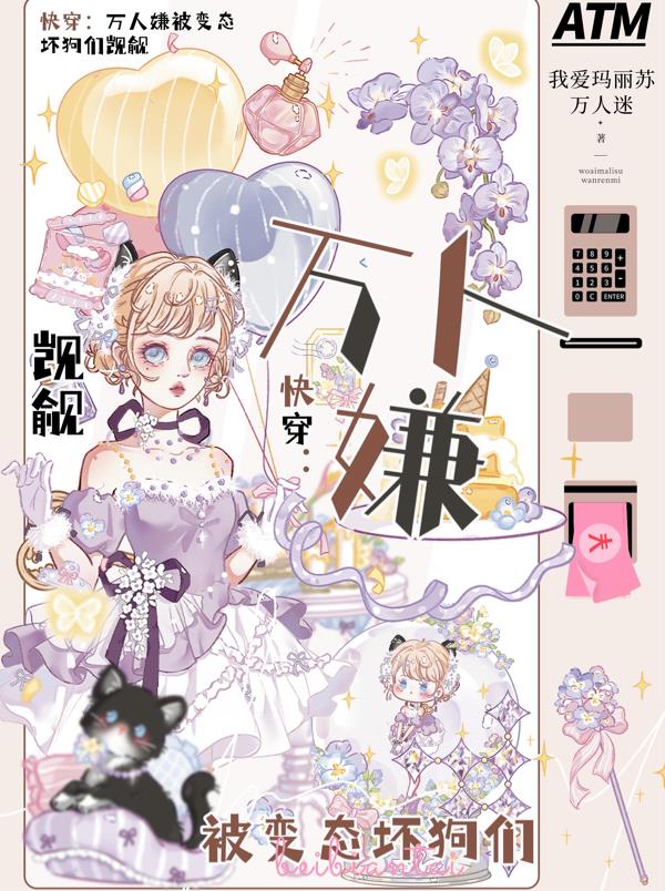 快穿:万人嫌被变态坏狗们觊觎