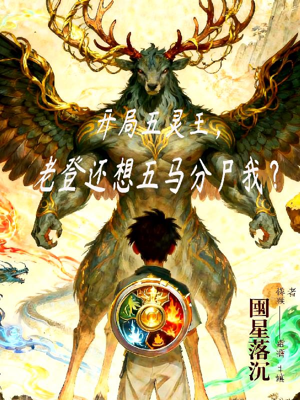开局五灵王，老登还想五马分尸我