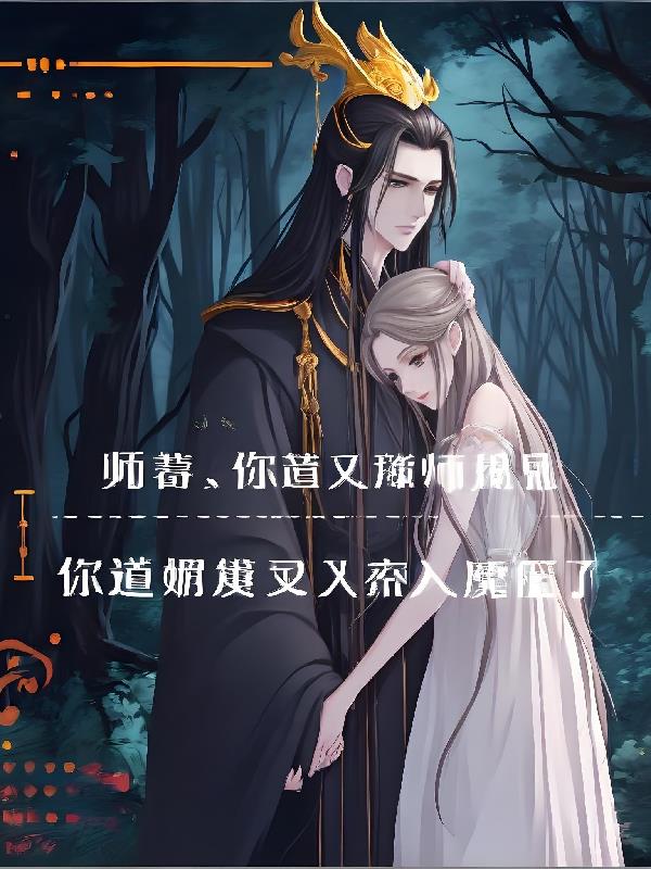 师尊,师娘又入魔了