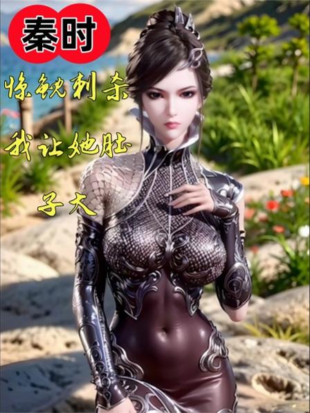 秦时:惊鲵刺杀?我让她肚子大