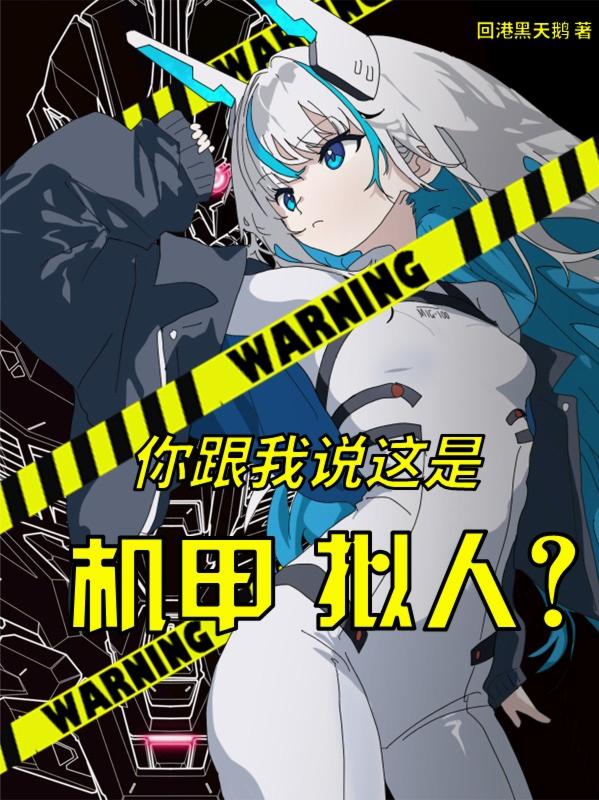 你跟我说这是机甲拟人?