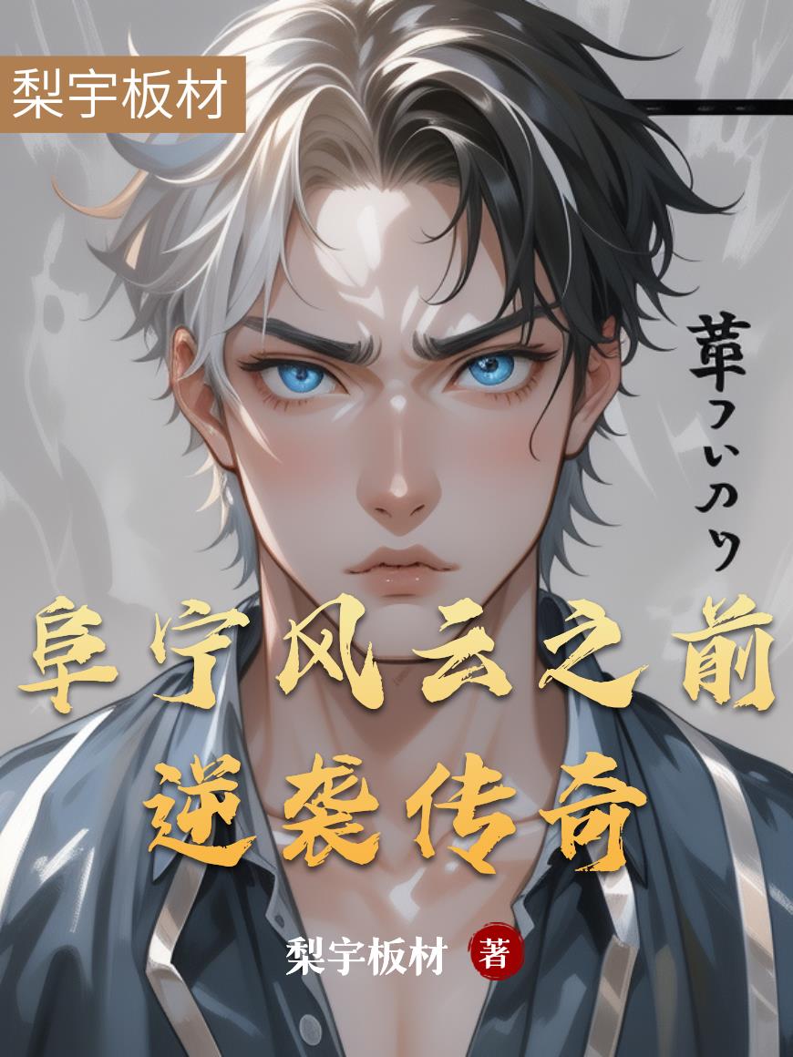 阜宁风云之前逆袭传奇