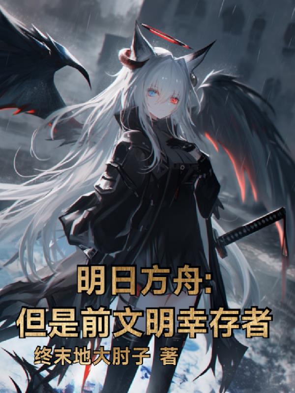 明日方舟:但是前文明幸存者