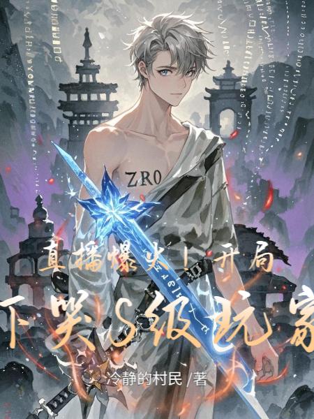 直播爆火!开局吓哭S级玩家