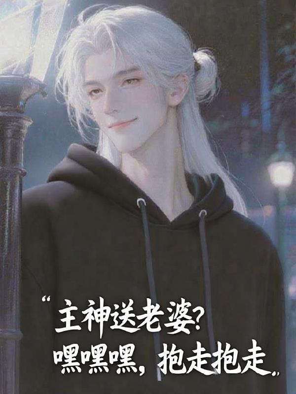 主神送老婆?嘿嘿嘿,抱走抱走