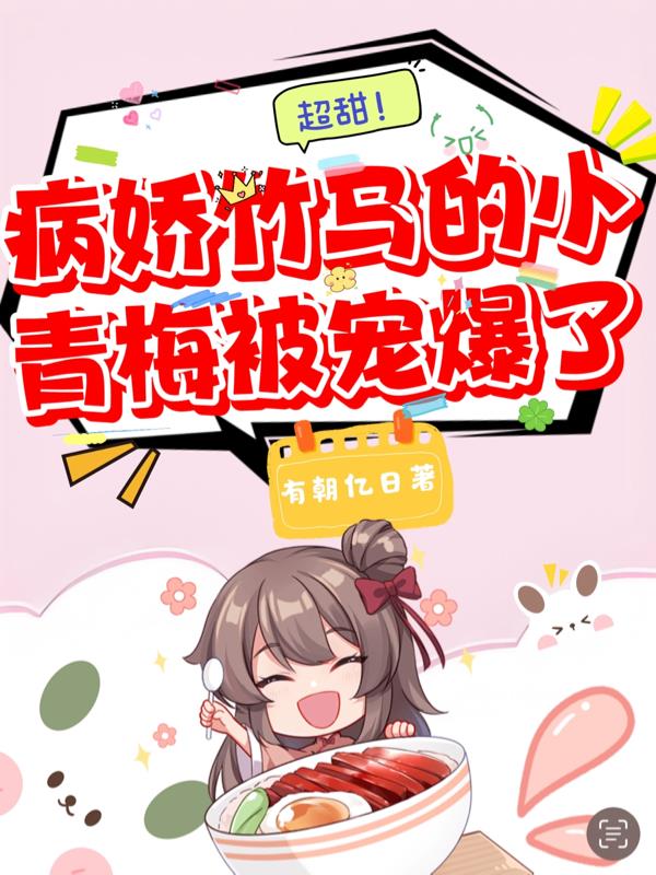 超甜！病娇竹马的小青梅被宠爆了