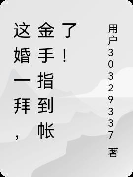 这婚一拜，金手指到帐了！