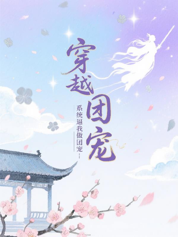 穿越小世界:系统逼我做团宠