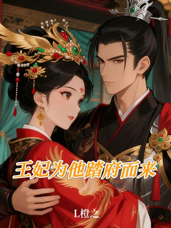 王妃为他踏府而来