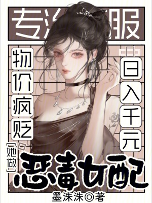 物价疯贬,她做恶毒女配日入千元