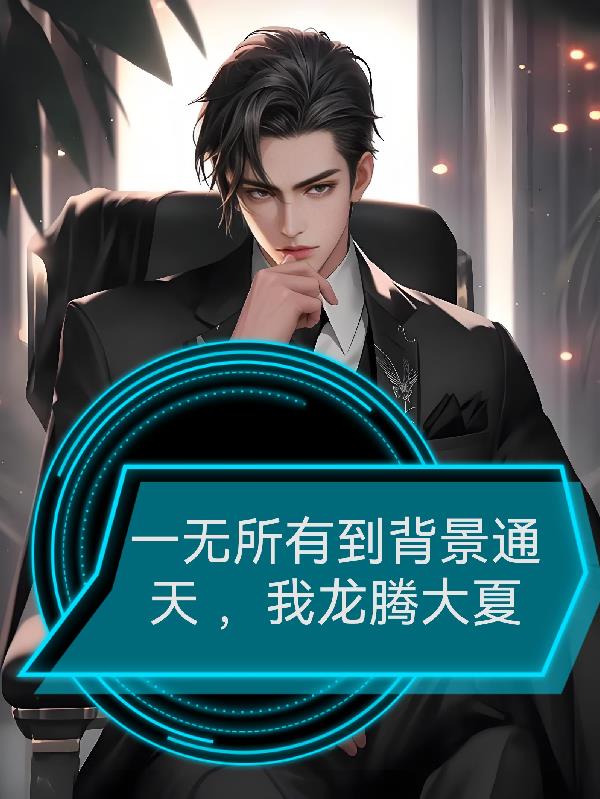 一无所有到背景通天,我龙腾大夏