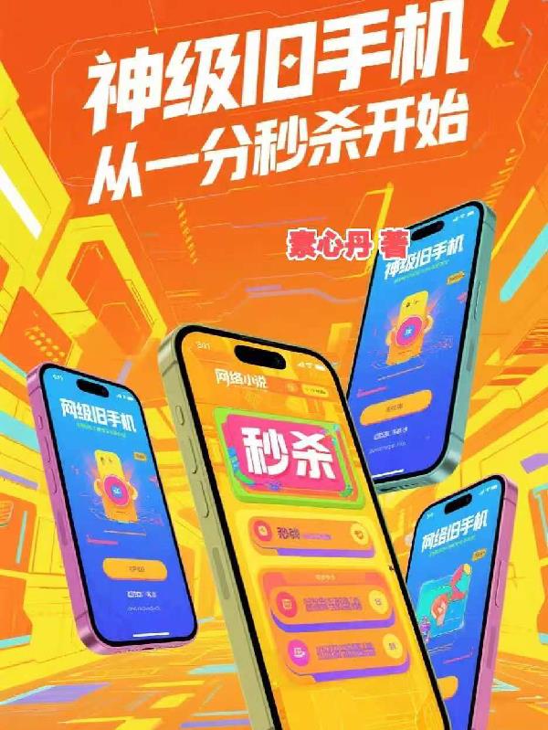 神级旧手机,从一分秒杀开始