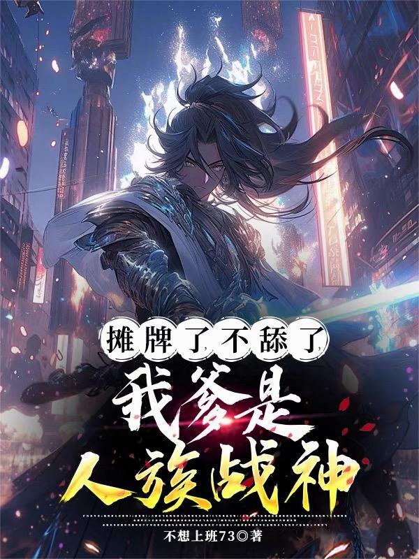 摊牌了,不舔了,我爹是人族战神