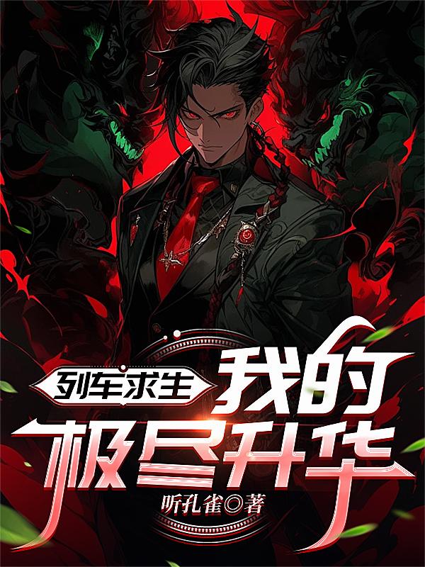 列车求生,我的极尽升华