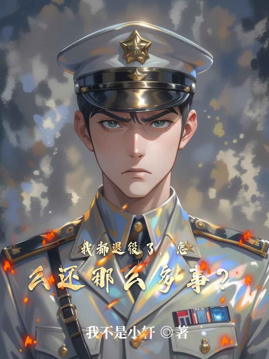 我都退役了,怎么还那么多事!