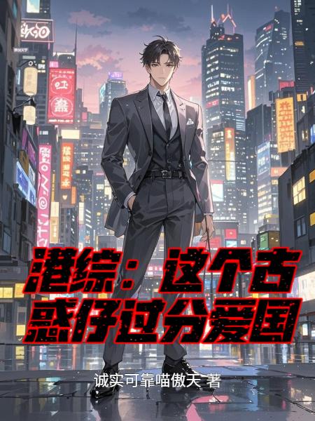 港综：这个古惑仔过分爱国