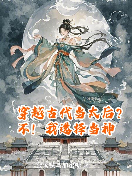 穿越古代当太后?不!我选择当神